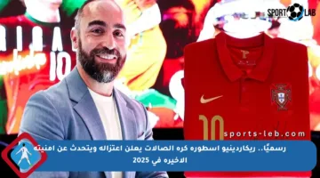 رسميًا.. ريكاردينيو أسطورة كرة الصالات يعلن اعتزاله ويتحدث عن أمنيته الأخيرة في 2025